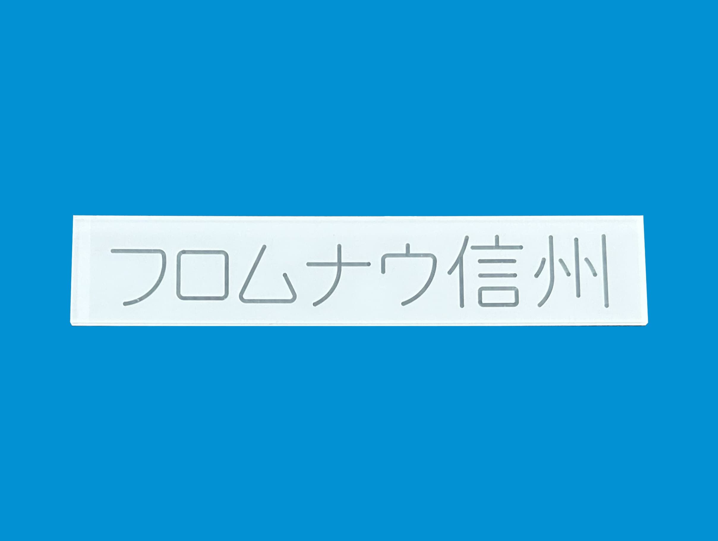 プラスティック銘版製作事業